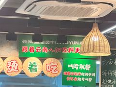-云阿蛮云南生烫牛肉米线(奉贤路店)