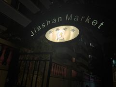 -嘉善老市
