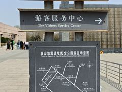 -中国唐山地震博物馆