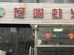 -馋嘴蛙火锅