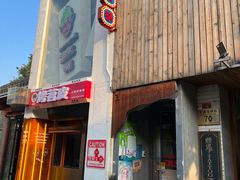 门面-王歘歘·chuǎ火锅(五道营店)