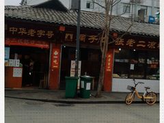 -洞子口张老二凉粉(文殊院店)