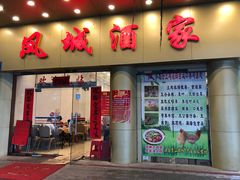 门面-凤城酒家(环市西路店)