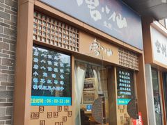 -唐八仙生煎(东鱼坊店)