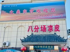 -八分场凉皮老店(正宗)
