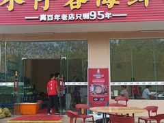 门面-琼大师东方烤乳猪(亚特兰蒂斯店)