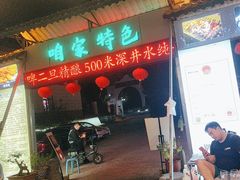 -清真·馬坡二旦烧烤(人生一串拍摄店)