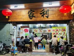 -家利美食店
