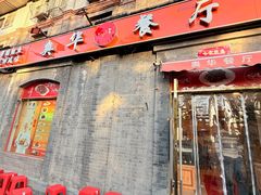 -奥华餐厅·老张记(台基厂店)