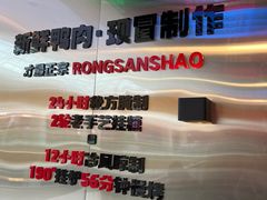 -蓉三少冒烤鸭·四川小吃集(北京首店)