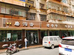 门面-磨沟沿老字号牛肉面·清真(金港城店)