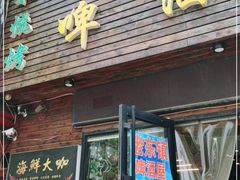 门面-老东镇啤酒屋海鲜加工·蒸汽海鲜·海鲜烧烤(台东店)