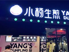 -小杨生煎(松江大学城店)