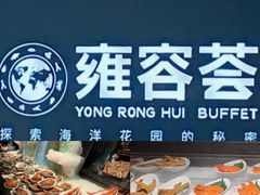 -雍容荟活龙虾自助餐(IFS黑金店)