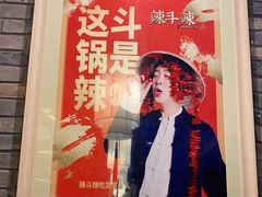 -辣斗辣老火锅(开发区店)