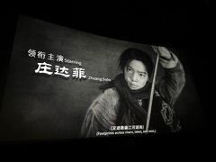 -英皇电影城(英皇集团中心IMAX店)