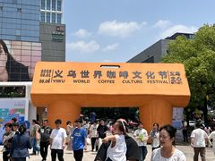 -义乌之心城市生活广场