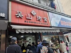 门面-吴山烤禽 (吴山路店)