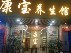 -康宝养生馆(机场路店)