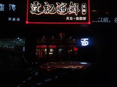 -霆记海鲜·只为这碗面(滨江店)