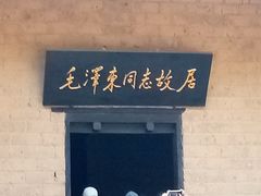 -韶山毛泽东同志故居