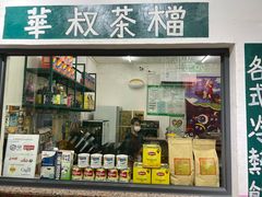 -華叔茶記
