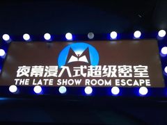 -夜幕浸入式超级密室(望京店)