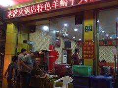 -木萨火锅(牡丹江路店)