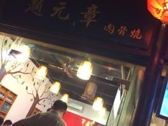 iphone_upload_pic-赵元章肉骨烧(山塘街店)
