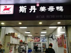 门面-斯丹姜母鸭·古法干香(涂门街总店)