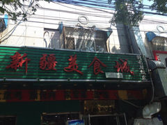 iphone_upload_pic-新名川美食汇(静安里小区店)
