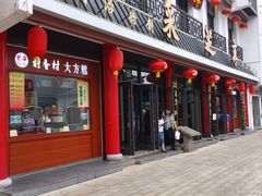 门面-采芝斋评弹茶馆(观前街店)
