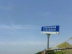 -北京金海湖景区