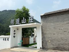 -何适山庄 ·可团建(水长城P2停车场店)