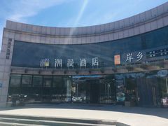 -潮漫酒店(北京通州环球度假区临河里地铁站店)