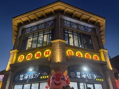-碧海银沙海鲜餐厅(恒大海上威尼斯店)