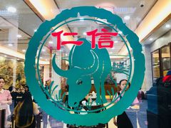 -仁信老铺(华盖路店)