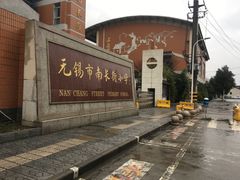 -无锡市南长街小学