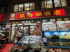 -望海潮海鲜店 特色家常菜(在海一方店)