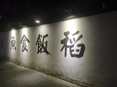 -鱼食饭稻·苏浙土菜17年老馆子(平江路店)