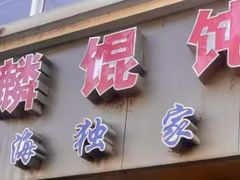 -阿麟馄饨(延长路店)