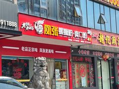 -凤张螺蛳粉·爽口粉(跃进路总店)