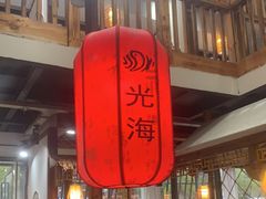 -光海·乡记酸菜鱼·始于1996(花园路店)