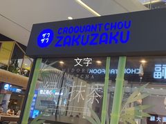 -ZAKUZAKU(中大国际高新店)