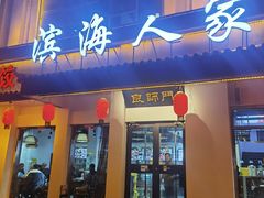 -良师门滨海人家·海鲜·家常菜(滨海城店)