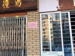 -沙湾姜撞奶甜品店(昌岗中路店)