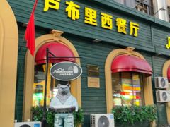 -卢布里西餐厅(总店)