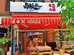 -卤校长老火锅(绿地468店)