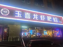 -杨记玉喜龙虾肥蛤(文东店)