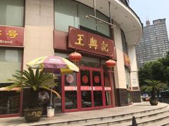 -王興記(中山路店)